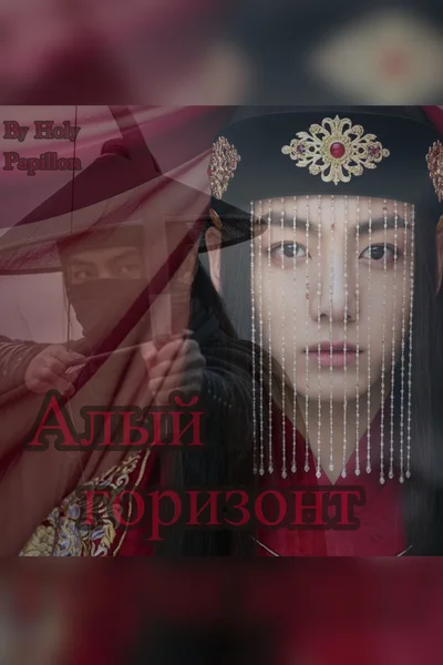 Алый горизонт