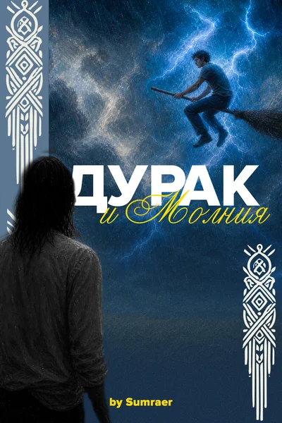 Дурак и молния