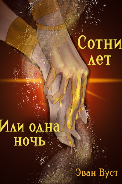 Сотни лет или одна ночь