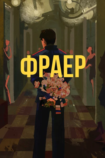 Фраер
