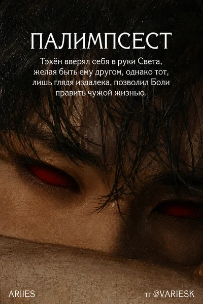 Палимпсест