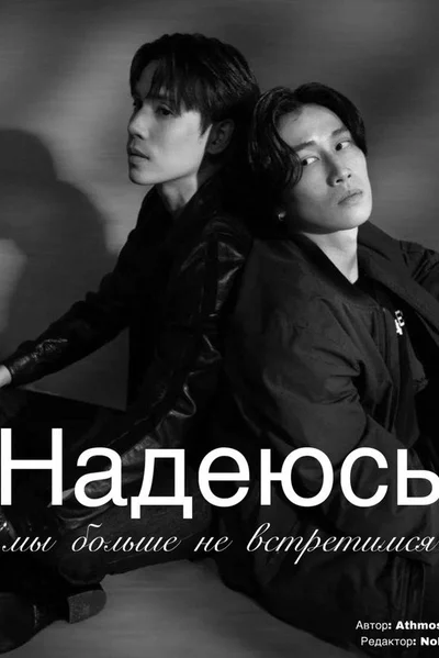 Надеюсь, мы больше не встретимся