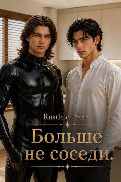 Больше не соседи