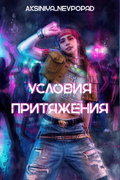Условия притяжения