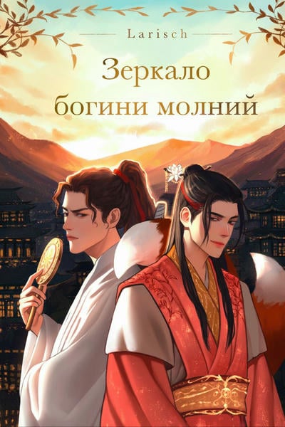 Зеркало богини молний