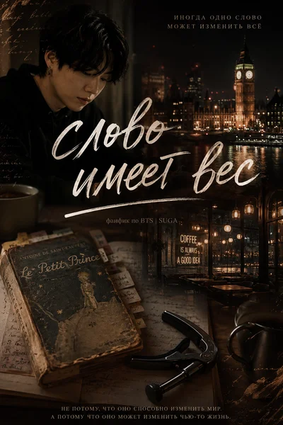 Слово имеет вес