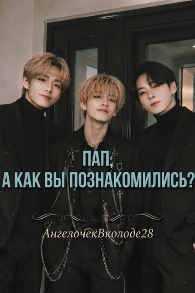 Пап, а как вы познакомились?