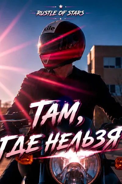 Там, где нельзя