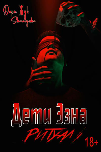 Дети Эзна: Ритуал