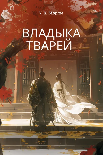 Владыка тварей