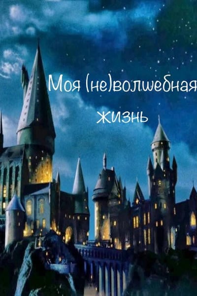 Моя (не)волшебная жизнь (1 курс)