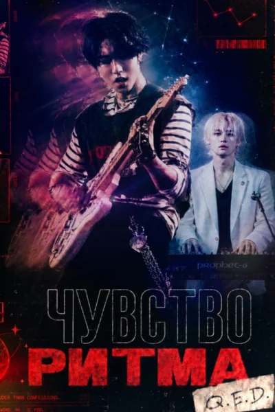 Чувство ритма