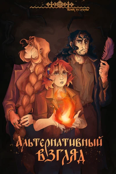Альтернативный взгляд