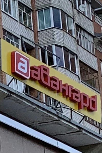 Авангард.