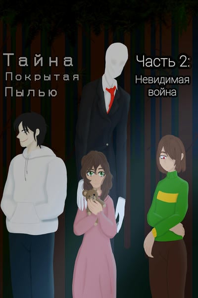 Тайна, Покрытая Пылью: Перерождение