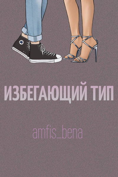 Избегающий тип