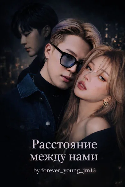 Расстояние между нами