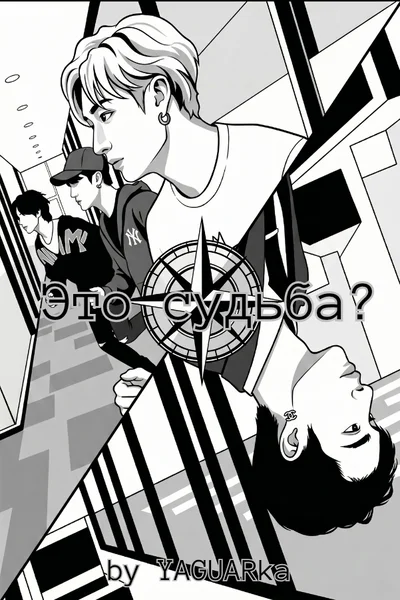 Это судьба?
