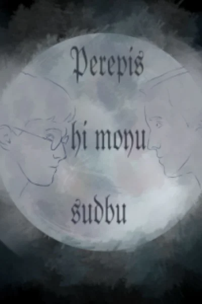 Перепиши мою судьбу