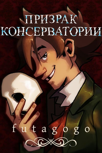 Призрак Консерватории