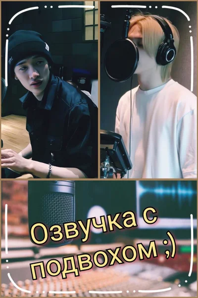 Озвучка с подвохом