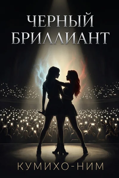 Чёрный бриллиант