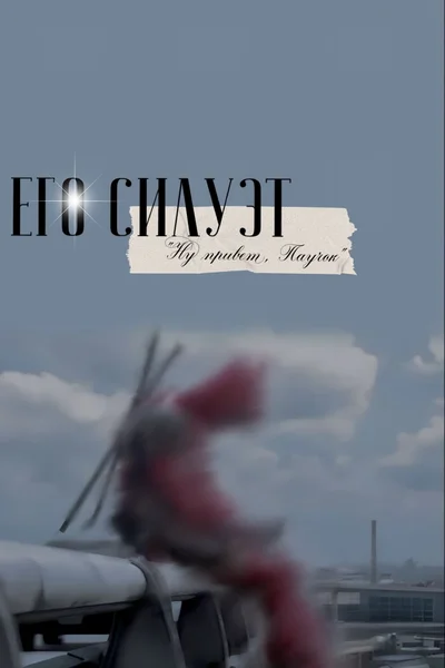 Его силуэт