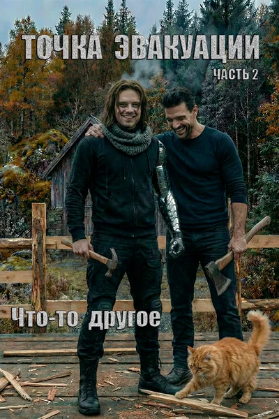 ТОЧКА ЭВАКУАЦИИ. Что-то другое.
