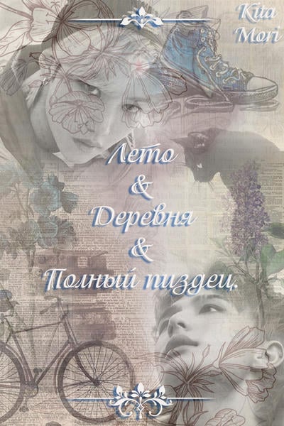 Лето & Деревня & Полный пиздец.