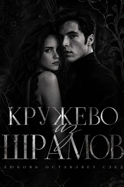 Кружево из шрамов