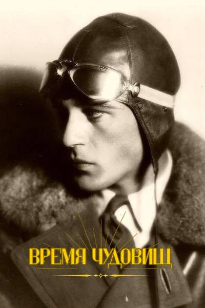 Время чудовищ