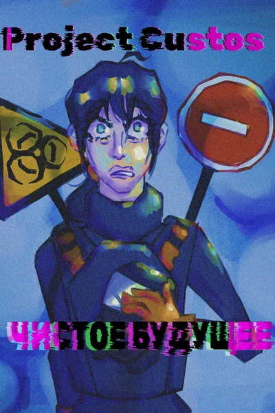 Чистое будущее