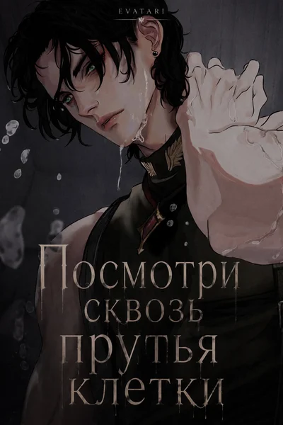 Посмотри сквозь прутья клетки