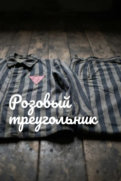 Розовый треугольник