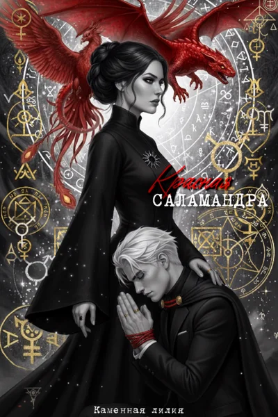 Красная саламандра
