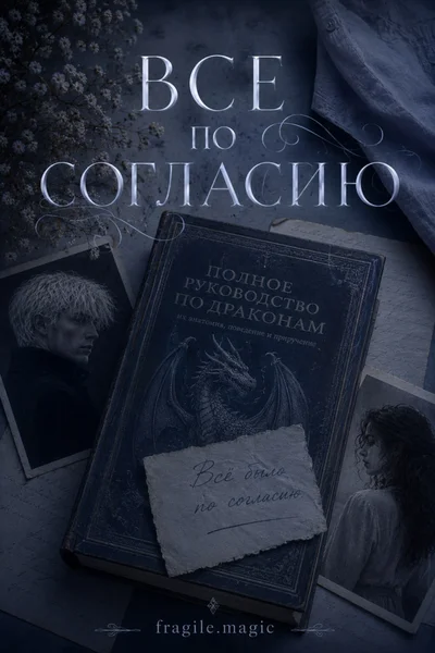 Всё по согласию