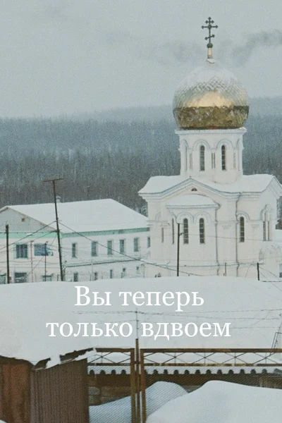 Вы теперь только вдвоем