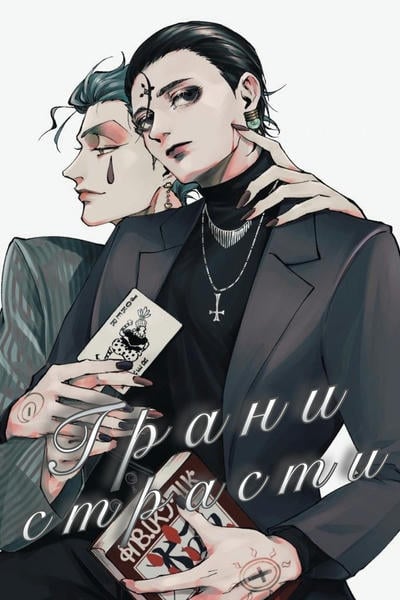 Грани страсти