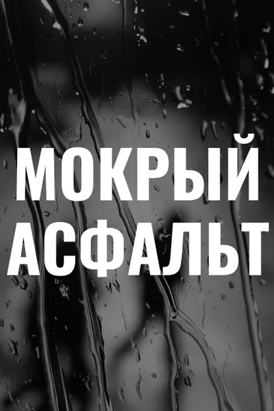 Мокрый асфальт