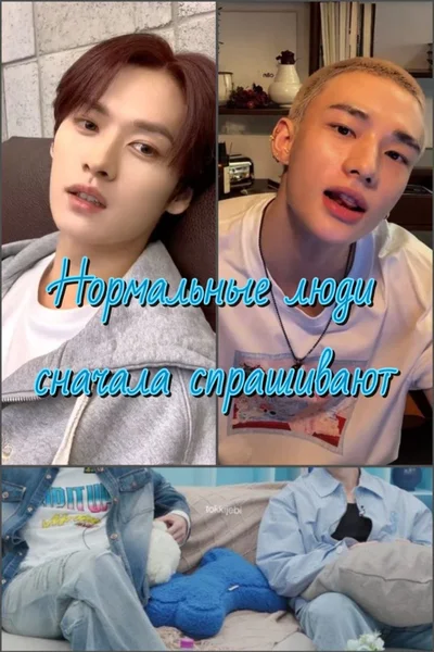 Нормальные люди сначала спрашивают