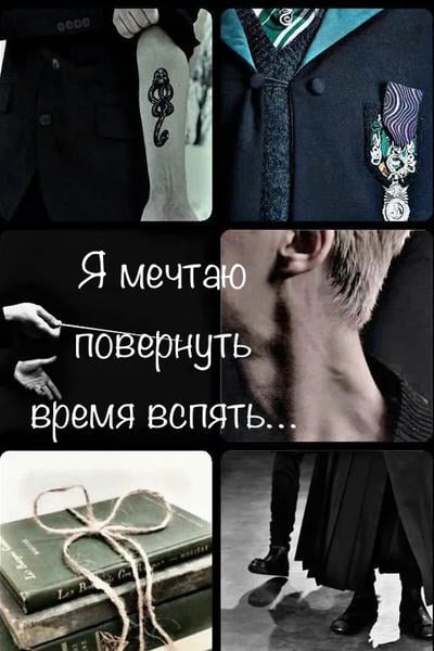 Я мечтаю повернуть время вспять…
