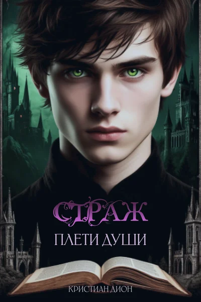 СТРАЖ: Плети души