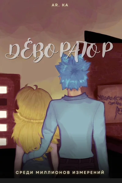 Деворатор