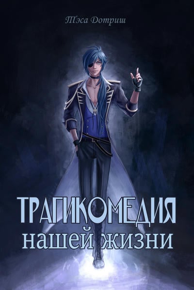 Трагикомедия нашей жизни