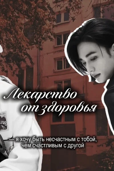 Лекарство от здоровья