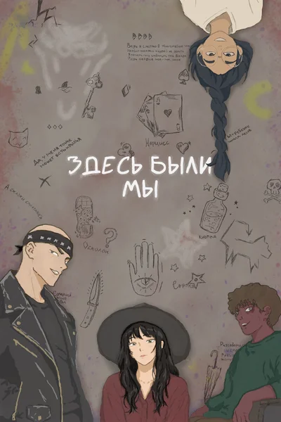 Здесь были мы