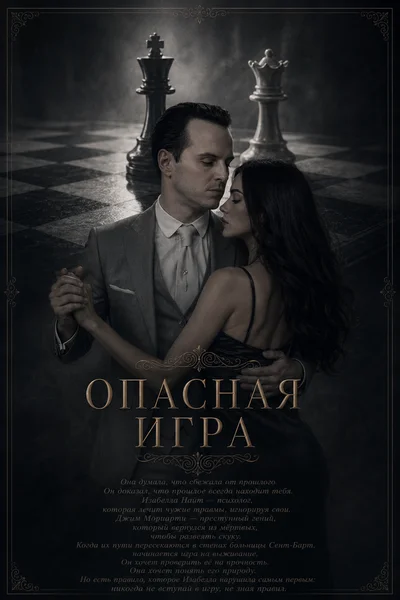 Опасная игра