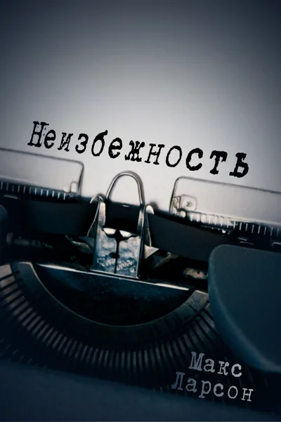 Неизбежность
