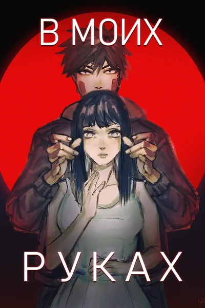 В моих руках