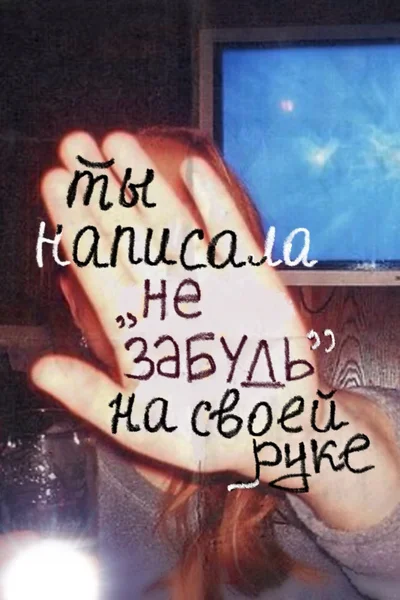 ты написала 'не забудь' на своей руке